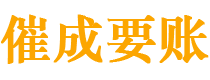 谷城债务追讨催收公司